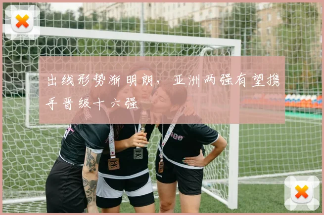 出线形势渐明朗，亚洲两强有望携手晋级十六强