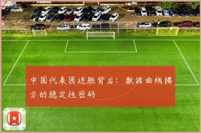 中国代表团连胜背后：数据曲线揭示的稳定性密码