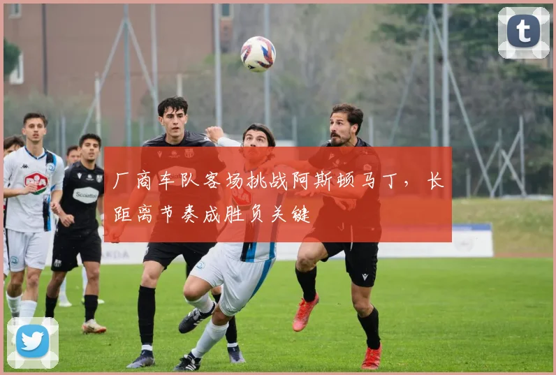厂商车队客场挑战阿斯顿马丁，长距离节奏成胜负关键