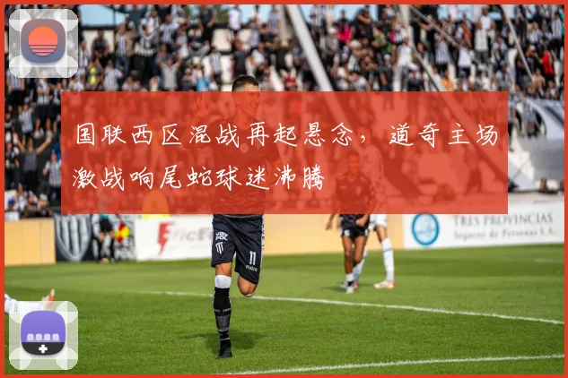 国联西区混战再起悬念，道奇主场激战响尾蛇球迷沸腾