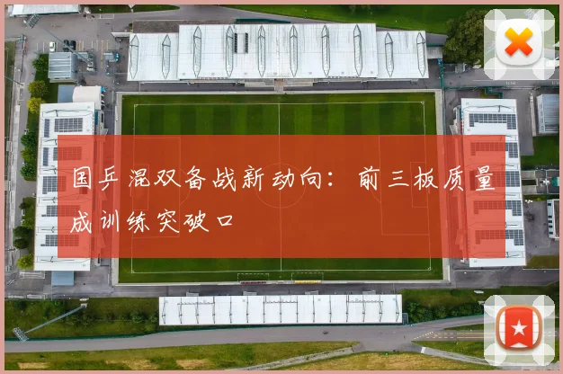 国乒混双备战新动向：前三板质量成训练突破口