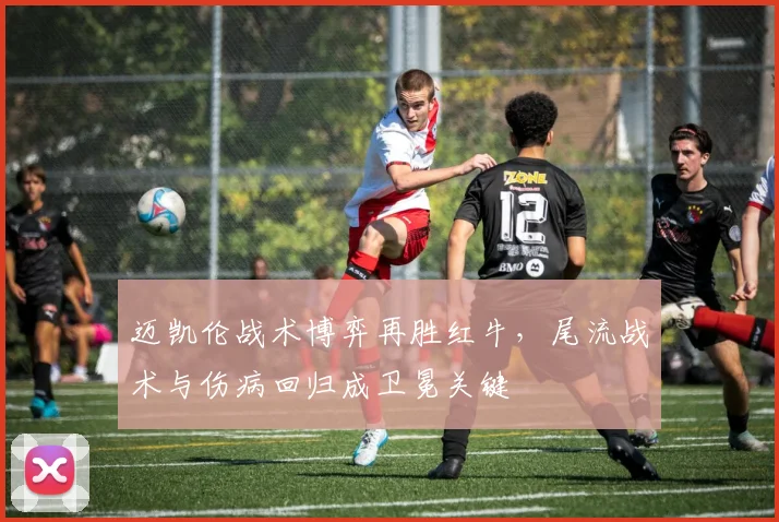 迈凯伦战术博弈再胜红牛，尾流战术与伤病回归成卫冕关键