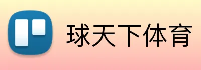球天下体育 Logo